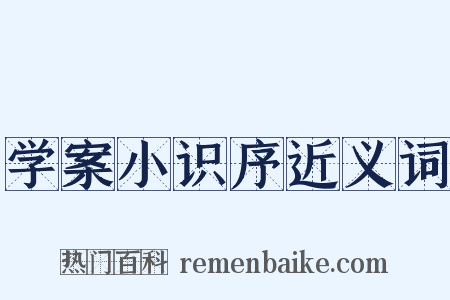 学案小识序近义词是什么意思的图片